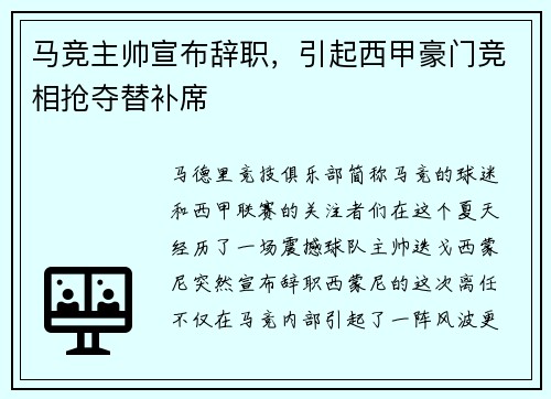 马竞主帅宣布辞职，引起西甲豪门竞相抢夺替补席
