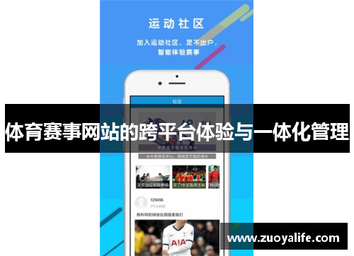 体育赛事网站的跨平台体验与一体化管理