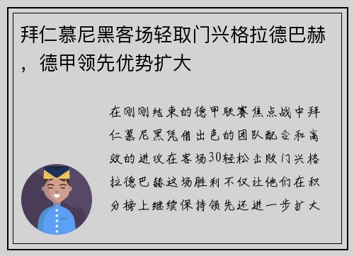 拜仁慕尼黑客场轻取门兴格拉德巴赫，德甲领先优势扩大