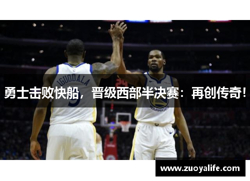 勇士击败快船，晋级西部半决赛：再创传奇！