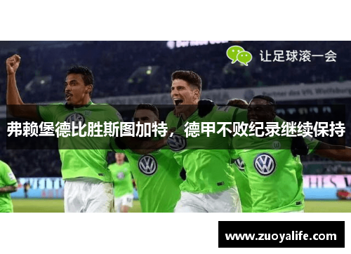 弗赖堡德比胜斯图加特，德甲不败纪录继续保持