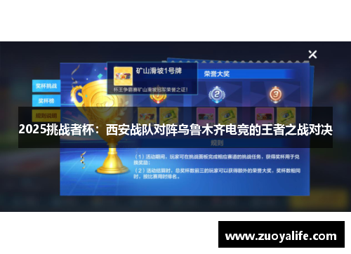 2025挑战者杯：西安战队对阵乌鲁木齐电竞的王者之战对决