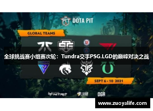 全球挑战赛小组赛次轮：Tundra交手PSG.LGD的巅峰对决之战