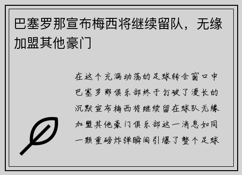 巴塞罗那宣布梅西将继续留队，无缘加盟其他豪门