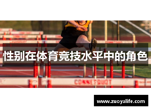性别在体育竞技水平中的角色