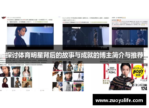 探讨体育明星背后的故事与成就的博主简介与推荐