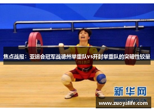 焦点战报：亚运会冠军战德州举重队vs开封举重队的突破性较量