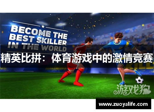 精英比拼：体育游戏中的激情竞赛