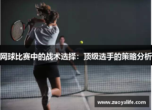 网球比赛中的战术选择：顶级选手的策略分析
