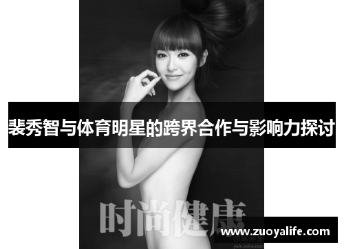 裴秀智与体育明星的跨界合作与影响力探讨