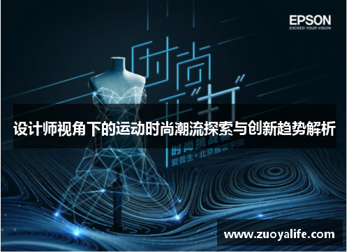 设计师视角下的运动时尚潮流探索与创新趋势解析