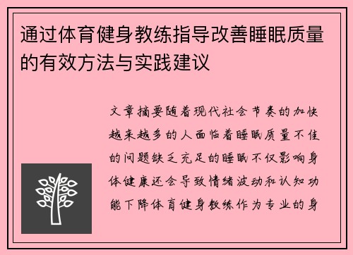 通过体育健身教练指导改善睡眠质量的有效方法与实践建议