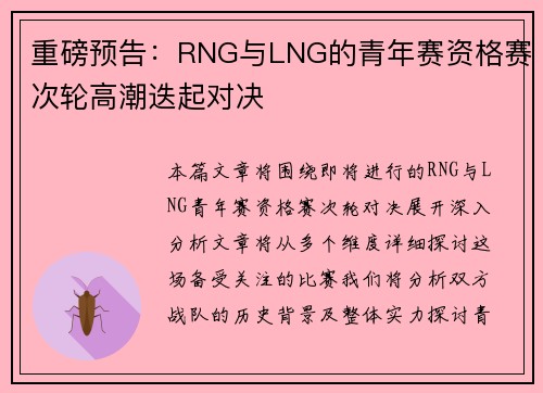 重磅预告：RNG与LNG的青年赛资格赛次轮高潮迭起对决