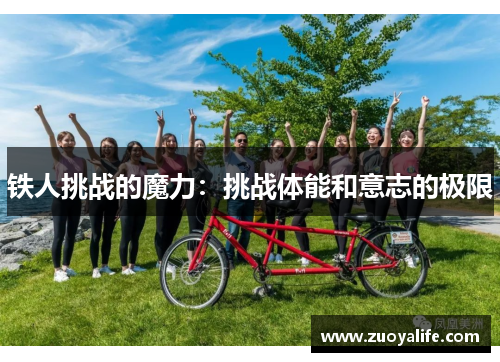 铁人挑战的魔力：挑战体能和意志的极限