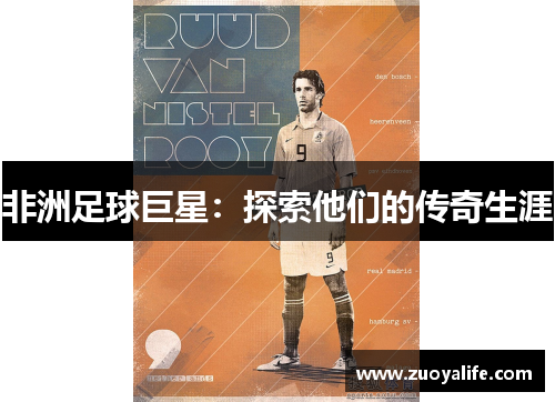 非洲足球巨星：探索他们的传奇生涯