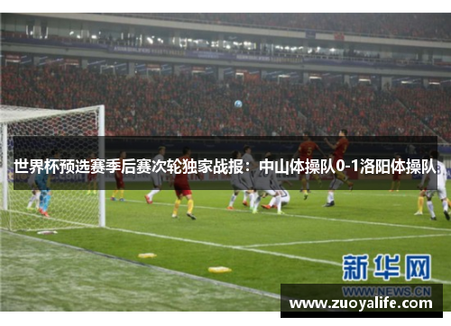 世界杯预选赛季后赛次轮独家战报：中山体操队0-1洛阳体操队
