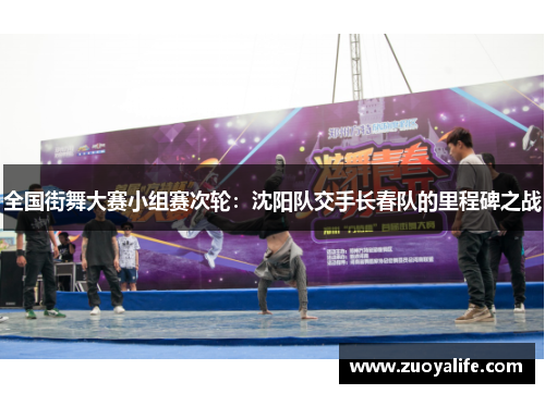 全国街舞大赛小组赛次轮：沈阳队交手长春队的里程碑之战