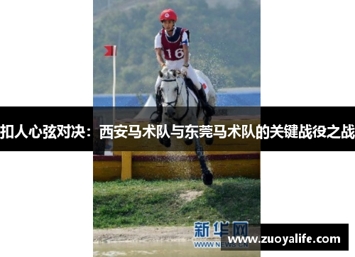 扣人心弦对决：西安马术队与东莞马术队的关键战役之战