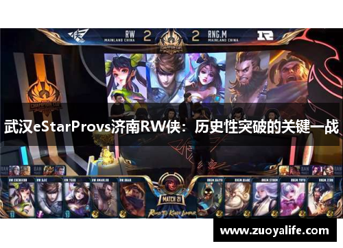 武汉eStarProvs济南RW侠：历史性突破的关键一战