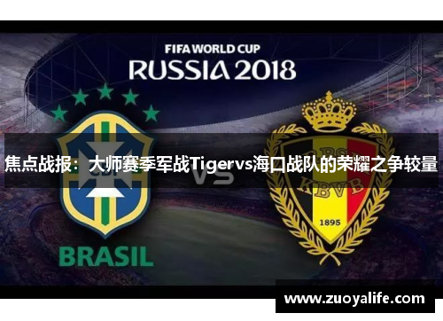焦点战报：大师赛季军战Tigervs海口战队的荣耀之争较量
