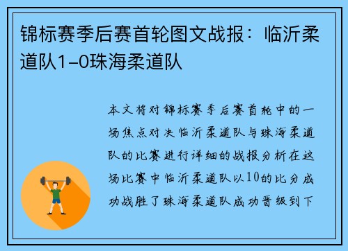锦标赛季后赛首轮图文战报：临沂柔道队1-0珠海柔道队