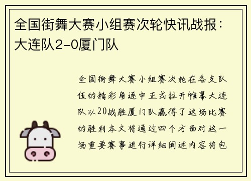 全国街舞大赛小组赛次轮快讯战报：大连队2-0厦门队