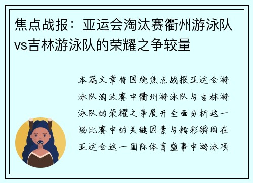 焦点战报：亚运会淘汰赛衢州游泳队vs吉林游泳队的荣耀之争较量
