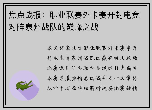 焦点战报：职业联赛外卡赛开封电竞对阵泉州战队的巅峰之战