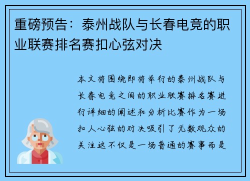 重磅预告：泰州战队与长春电竞的职业联赛排名赛扣心弦对决