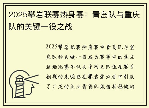 2025攀岩联赛热身赛：青岛队与重庆队的关键一役之战