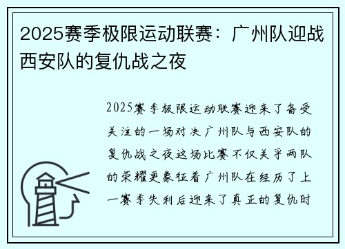 2025赛季极限运动联赛：广州队迎战西安队的复仇战之夜