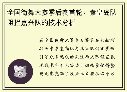 全国街舞大赛季后赛首轮：秦皇岛队阻拦嘉兴队的技术分析