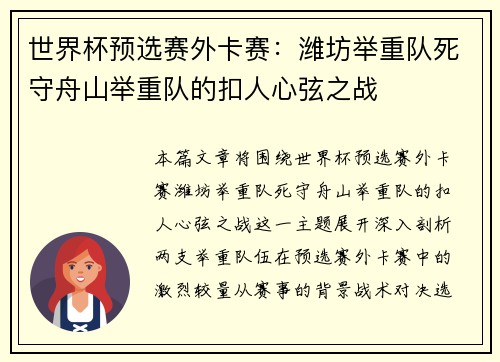 世界杯预选赛外卡赛：潍坊举重队死守舟山举重队的扣人心弦之战