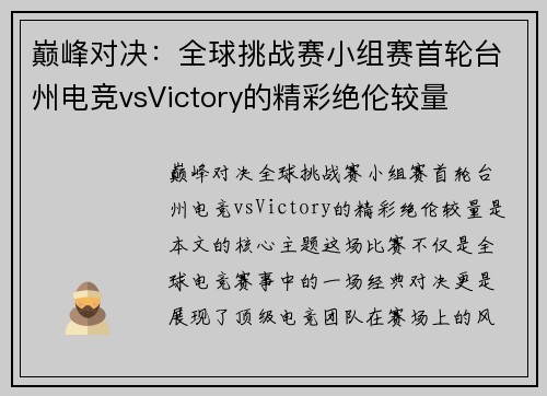 巅峰对决：全球挑战赛小组赛首轮台州电竞vsVictory的精彩绝伦较量