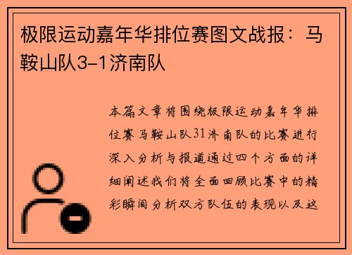 极限运动嘉年华排位赛图文战报：马鞍山队3-1济南队