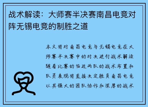 战术解读：大师赛半决赛南昌电竞对阵无锡电竞的制胜之道