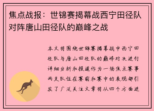 焦点战报：世锦赛揭幕战西宁田径队对阵唐山田径队的巅峰之战