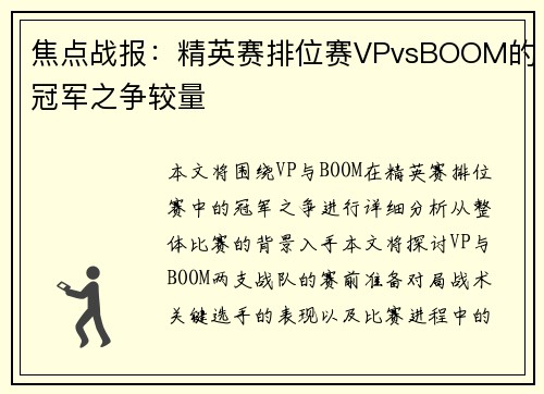 焦点战报：精英赛排位赛VPvsBOOM的冠军之争较量