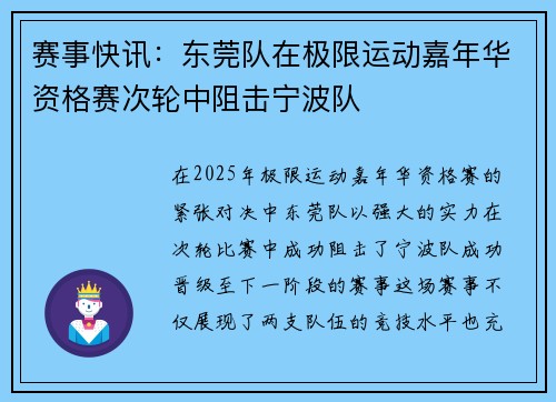 赛事快讯：东莞队在极限运动嘉年华资格赛次轮中阻击宁波队