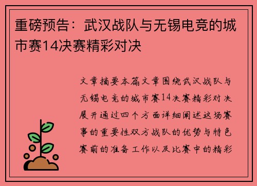 重磅预告：武汉战队与无锡电竞的城市赛14决赛精彩对决