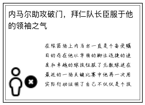 内马尔助攻破门，拜仁队长臣服于他的领袖之气