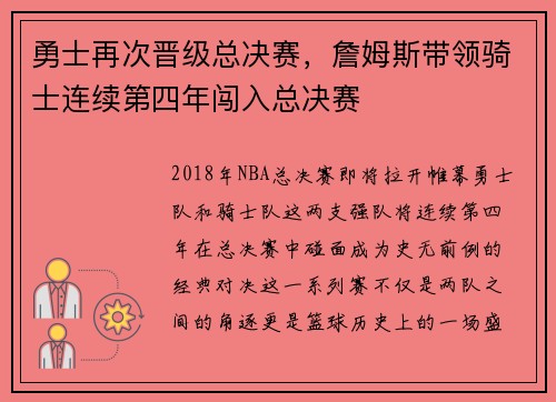 勇士再次晋级总决赛，詹姆斯带领骑士连续第四年闯入总决赛