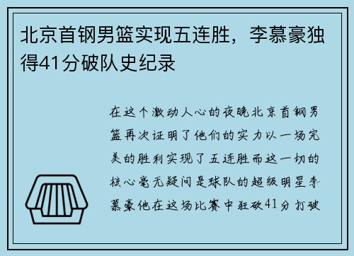 北京首钢男篮实现五连胜，李慕豪独得41分破队史纪录