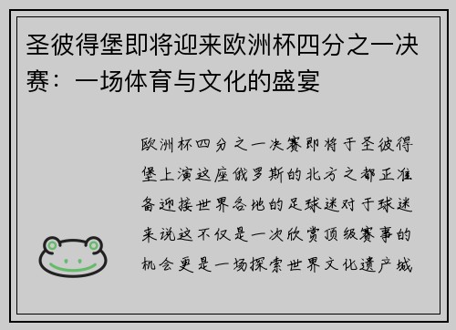 圣彼得堡即将迎来欧洲杯四分之一决赛：一场体育与文化的盛宴