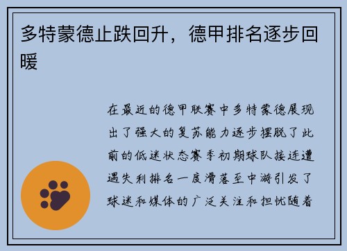 多特蒙德止跌回升，德甲排名逐步回暖
