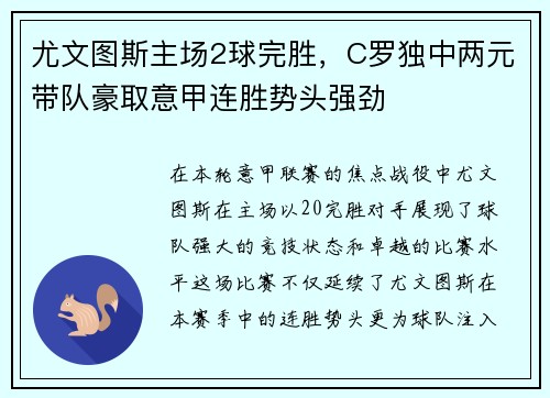 尤文图斯主场2球完胜，C罗独中两元带队豪取意甲连胜势头强劲