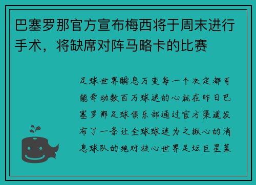 巴塞罗那官方宣布梅西将于周末进行手术，将缺席对阵马略卡的比赛