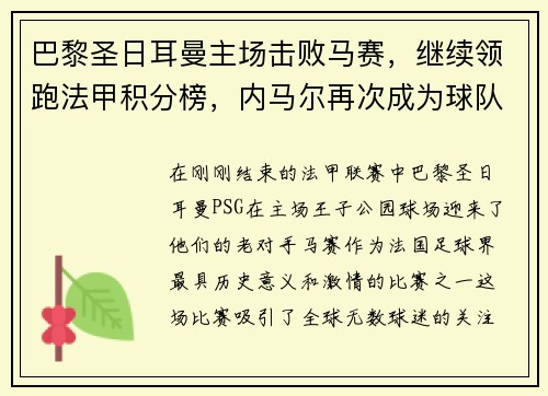 巴黎圣日耳曼主场击败马赛，继续领跑法甲积分榜，内马尔再次成为球队英雄