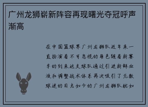 广州龙狮崭新阵容再现曙光夺冠呼声渐高