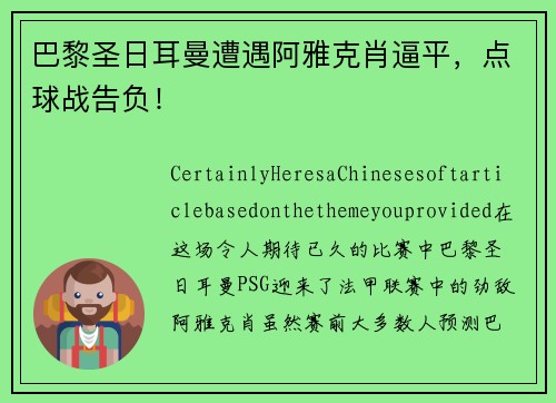 巴黎圣日耳曼遭遇阿雅克肖逼平，点球战告负！